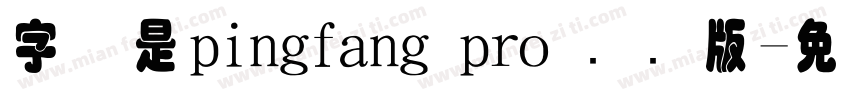 字体是pingfang pro 国际版字体转换